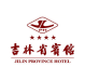 吉林省宾馆